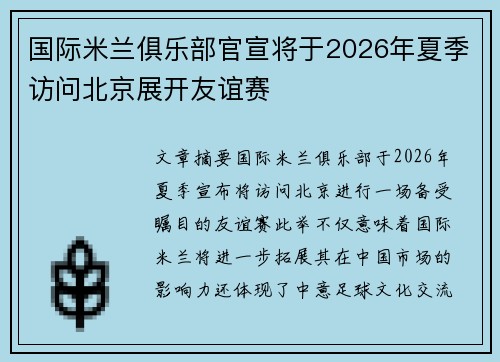 国际米兰俱乐部官宣将于2026年夏季访问北京展开友谊赛 国际米兰俱乐部官宣将于2026年夏季访问北京展开友谊赛