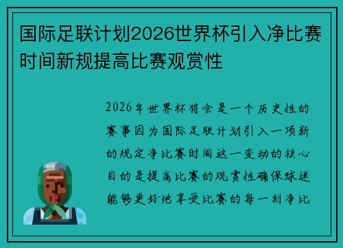 国际足联计划2026世界杯引入净比赛时间新规提高比赛观赏性