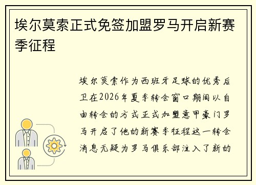埃尔莫索正式免签加盟罗马开启新赛季征程 埃尔莫索正式免签加盟罗马开启新赛季征程