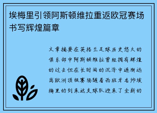 埃梅里引领阿斯顿维拉重返欧冠赛场书写辉煌篇章 埃梅里引领阿斯顿维拉重返欧冠赛场书写辉煌篇章