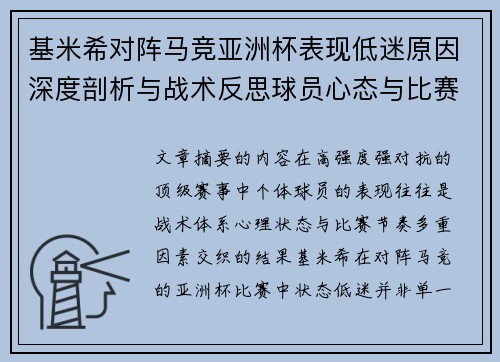 基米希对阵马竞亚洲杯表现低迷原因深度剖析与战术反思球员心态与比赛节奏影响