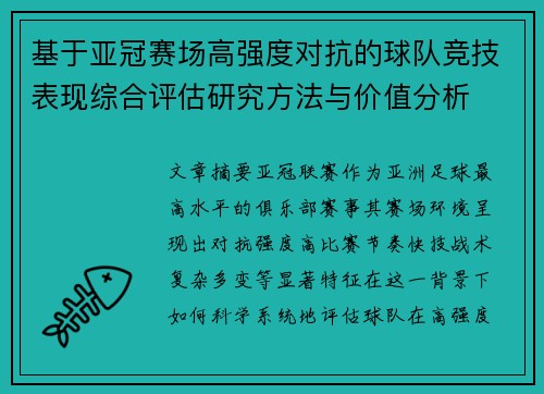基于亚冠赛场高强度对抗的球队竞技表现综合评估研究方法与价值分析 基于亚冠赛场高强度对抗的球队竞技表现综合评估研究方法与价值分析