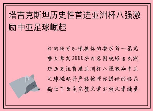 塔吉克斯坦历史性首进亚洲杯八强激励中亚足球崛起 塔吉克斯坦历史性首进亚洲杯八强激励中亚足球崛起