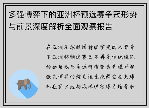 多强博弈下的亚洲杯预选赛争冠形势与前景深度解析全面观察报告 多强博弈下的亚洲杯预选赛争冠形势与前景深度解析全面观察报告