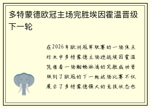 多特蒙德欧冠主场完胜埃因霍温晋级下一轮 多特蒙德欧冠主场完胜埃因霍温晋级下一轮