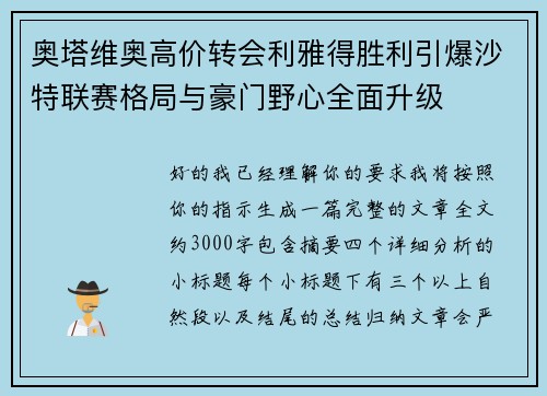 奥塔维奥高价转会利雅得胜利引爆沙特联赛格局与豪门野心全面升级