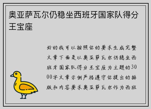 奥亚萨瓦尔仍稳坐西班牙国家队得分王宝座