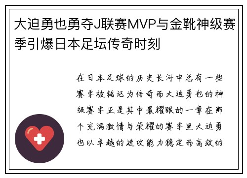 大迫勇也勇夺J联赛MVP与金靴神级赛季引爆日本足坛传奇时刻