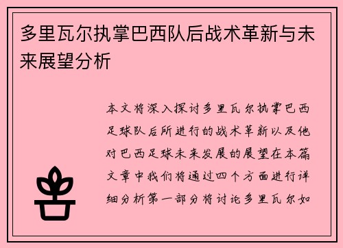 多里瓦尔执掌巴西队后战术革新与未来展望分析