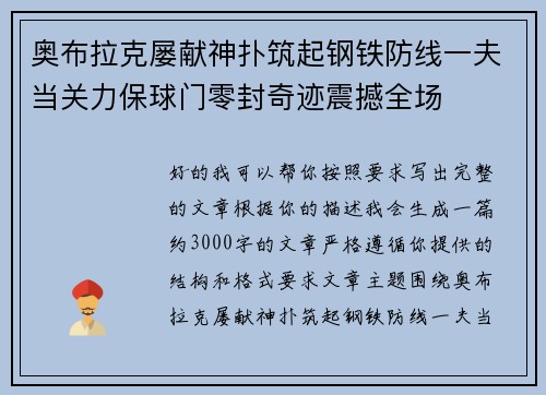 奥布拉克屡献神扑筑起钢铁防线一夫当关力保球门零封奇迹震撼全场