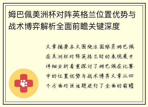 姆巴佩美洲杯对阵英格兰位置优势与战术博弈解析全面前瞻关键深度