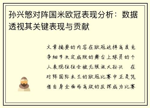 孙兴慜对阵国米欧冠表现分析：数据透视其关键表现与贡献