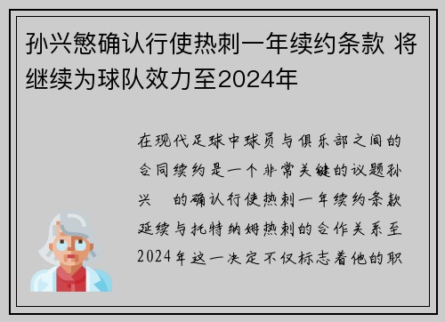 孙兴慜确认行使热刺一年续约条款 将继续为球队效力至2024年