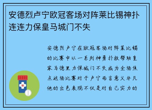 安德烈卢宁欧冠客场对阵莱比锡神扑连连力保皇马城门不失