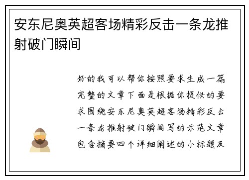 安东尼奥英超客场精彩反击一条龙推射破门瞬间