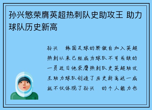 孙兴慜荣膺英超热刺队史助攻王 助力球队历史新高