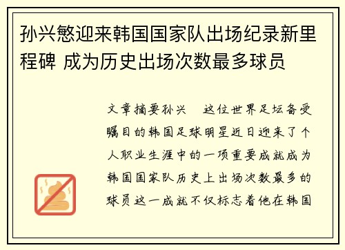 孙兴慜迎来韩国国家队出场纪录新里程碑 成为历史出场次数最多球员