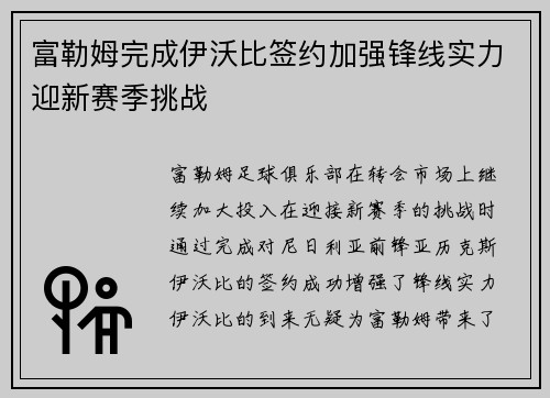富勒姆完成伊沃比签约加强锋线实力迎新赛季挑战
