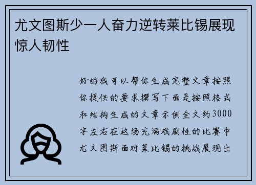 尤文图斯少一人奋力逆转莱比锡展现惊人韧性