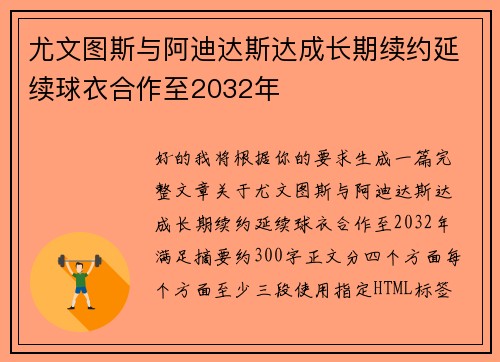 尤文图斯与阿迪达斯达成长期续约延续球衣合作至2032年
