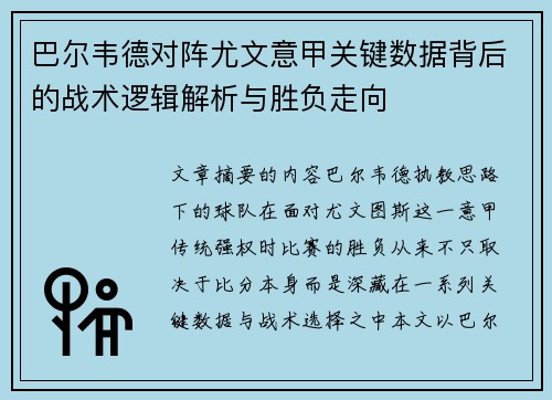 巴尔韦德对阵尤文意甲关键数据背后的战术逻辑解析与胜负走向 巴尔韦德对阵尤文意甲关键数据背后的战术逻辑解析与胜负走向