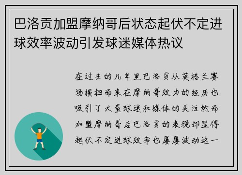 巴洛贡加盟摩纳哥后状态起伏不定进球效率波动引发球迷媒体热议