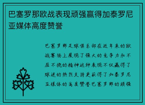 巴塞罗那欧战表现顽强赢得加泰罗尼亚媒体高度赞誉 巴塞罗那欧战表现顽强赢得加泰罗尼亚媒体高度赞誉