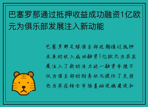 巴塞罗那通过抵押收益成功融资1亿欧元为俱乐部发展注入新动能 巴塞罗那通过抵押收益成功融资1亿欧元为俱乐部发展注入新动能