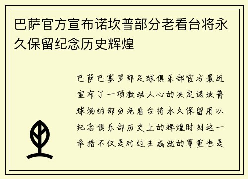 巴萨官方宣布诺坎普部分老看台将永久保留纪念历史辉煌 巴萨官方宣布诺坎普部分老看台将永久保留纪念历史辉煌