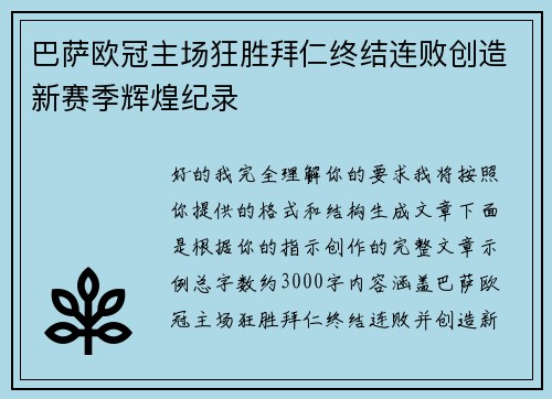 巴萨欧冠主场狂胜拜仁终结连败创造新赛季辉煌纪录 巴萨欧冠主场狂胜拜仁终结连败创造新赛季辉煌纪录