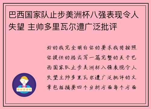 巴西国家队止步美洲杯八强表现令人失望 主帅多里瓦尔遭广泛批评 巴西国家队止步美洲杯八强表现令人失望 主帅多里瓦尔遭广泛批评