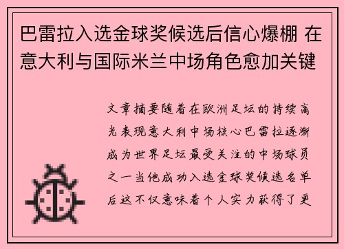 巴雷拉入选金球奖候选后信心爆棚 在意大利与国际米兰中场角色愈加关键