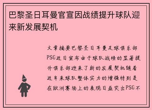 巴黎圣日耳曼官宣因战绩提升球队迎来新发展契机 巴黎圣日耳曼官宣因战绩提升球队迎来新发展契机
