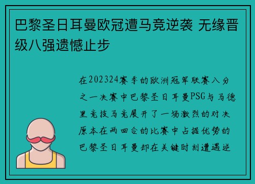 巴黎圣日耳曼欧冠遭马竞逆袭 无缘晋级八强遗憾止步