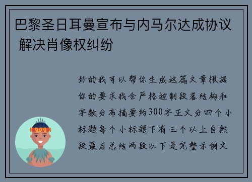 巴黎圣日耳曼宣布与内马尔达成协议 解决肖像权纠纷 巴黎圣日耳曼宣布与内马尔达成协议 解决肖像权纠纷