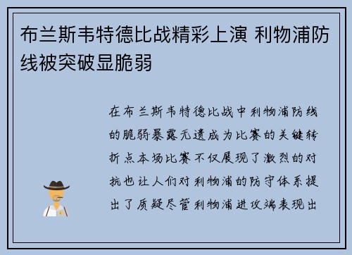 布兰斯韦特德比战精彩上演 利物浦防线被突破显脆弱 布兰斯韦特德比战精彩上演 利物浦防线被突破显脆弱