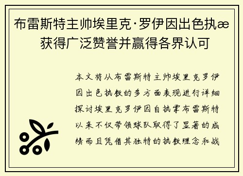 布雷斯特主帅埃里克·罗伊因出色执教获得广泛赞誉并赢得各界认可 布雷斯特主帅埃里克·罗伊因出色执教获得广泛赞誉并赢得各界认可