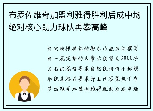 布罗佐维奇加盟利雅得胜利后成中场绝对核心助力球队再攀高峰 布罗佐维奇加盟利雅得胜利后成中场绝对核心助力球队再攀高峰