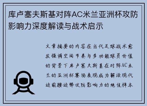 库卢塞夫斯基对阵AC米兰亚洲杯攻防影响力深度解读与战术启示 库卢塞夫斯基对阵AC米兰亚洲杯攻防影响力深度解读与战术启示