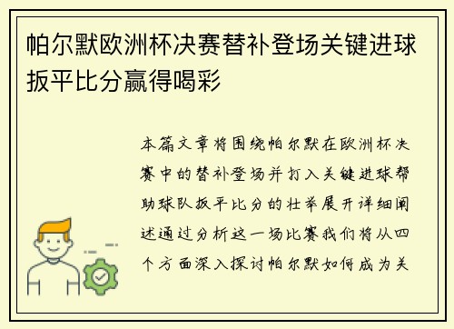 帕尔默欧洲杯决赛替补登场关键进球扳平比分赢得喝彩
