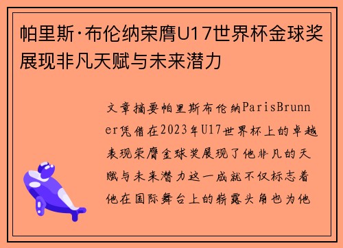 帕里斯·布伦纳荣膺U17世界杯金球奖展现非凡天赋与未来潜力