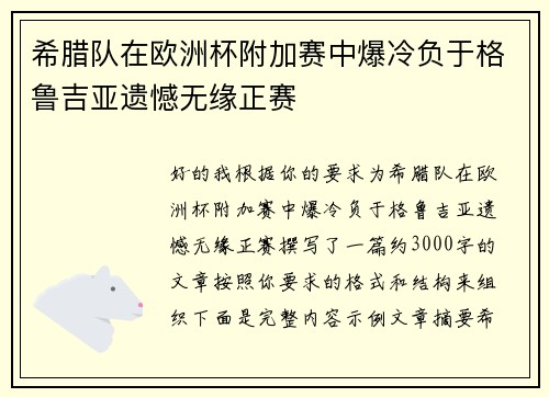 希腊队在欧洲杯附加赛中爆冷负于格鲁吉亚遗憾无缘正赛