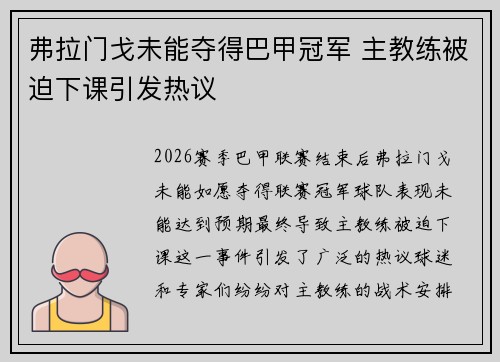 弗拉门戈未能夺得巴甲冠军 主教练被迫下课引发热议 弗拉门戈未能夺得巴甲冠军 主教练被迫下课引发热议