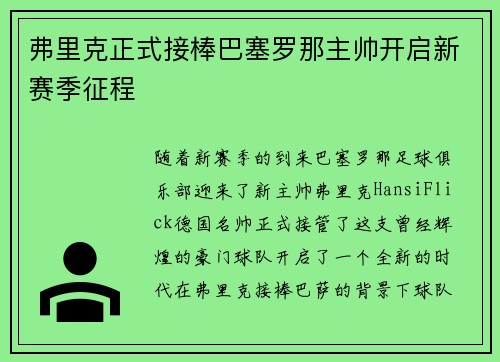 弗里克正式接棒巴塞罗那主帅开启新赛季征程 弗里克正式接棒巴塞罗那主帅开启新赛季征程