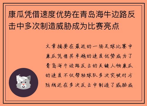 康瓜凭借速度优势在青岛海牛边路反击中多次制造威胁成为比赛亮点 康瓜凭借速度优势在青岛海牛边路反击中多次制造威胁成为比赛亮点
