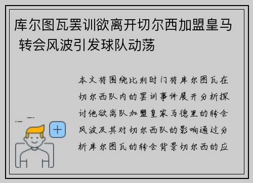 库尔图瓦罢训欲离开切尔西加盟皇马 转会风波引发球队动荡 库尔图瓦罢训欲离开切尔西加盟皇马 转会风波引发球队动荡