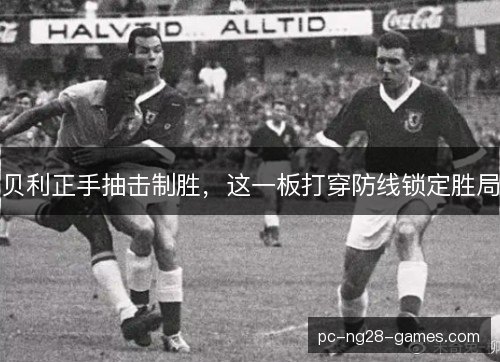 贝利正手抽击制胜，这一板打穿防线锁定胜局