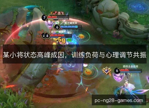 某小将状态高峰成因,训练负荷与心理调节共振 某小将状态高峰成因,训练负荷与心理调节共振