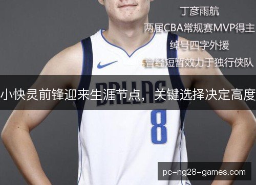 小快灵前锋迎来生涯节点,关键选择决定高度 小快灵前锋迎来生涯节点,关键选择决定高度
